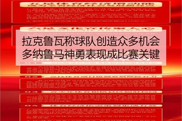 拉克鲁瓦称球队创造众多机会 多纳鲁马神勇表现成比赛关键 - ODSports