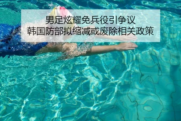 男足炫耀免兵役引争议 韩国防部拟缩减或废除相关政策 - ODSports